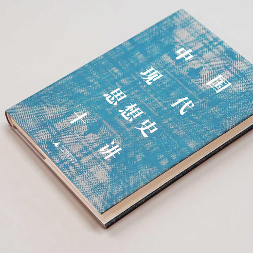 中国现代思想史十讲 王锐/著 思想史 中国 现代 广西师范 大学出版社 商品图3