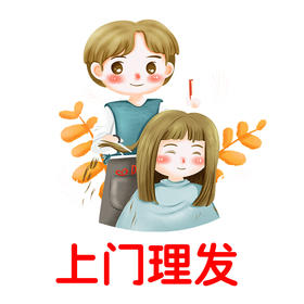 上门理发