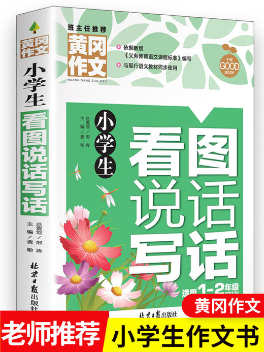 黄冈作文 小学生 看图说话写话1-6年级作文书 起步作文彩图版注音版 同步练习带拼音范文 商品图0
