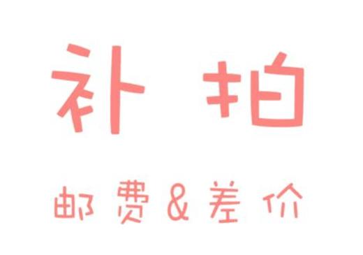 补差价 商品图0