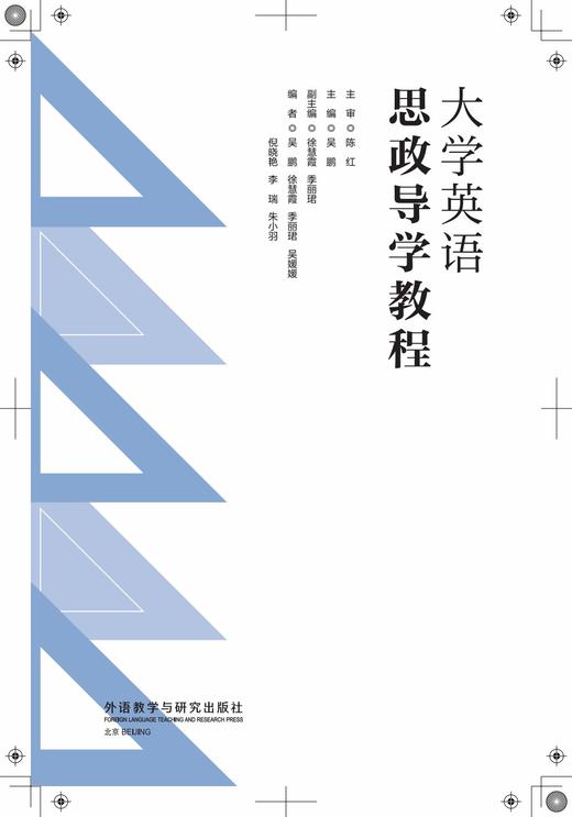 【2021新版】大学英语思政导学教程 商品图2
