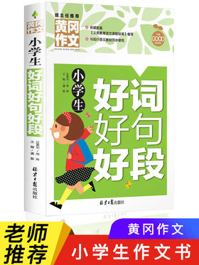 小学生作文大全 黄冈作文书小学 三年级四五六年级好词好句好段好开头老师推荐分类满分起步阅读素材辅导大全 3-6年级作文一本全