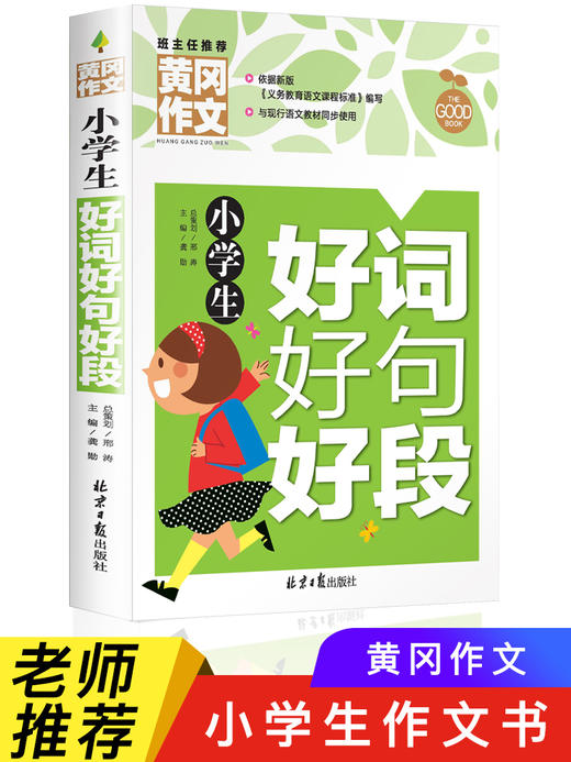 小学生作文大全 黄冈作文书小学 三年级四五六年级好词好句好段好开头老师推荐分类满分起步阅读素材辅导大全 3-6年级作文一本全 商品图0