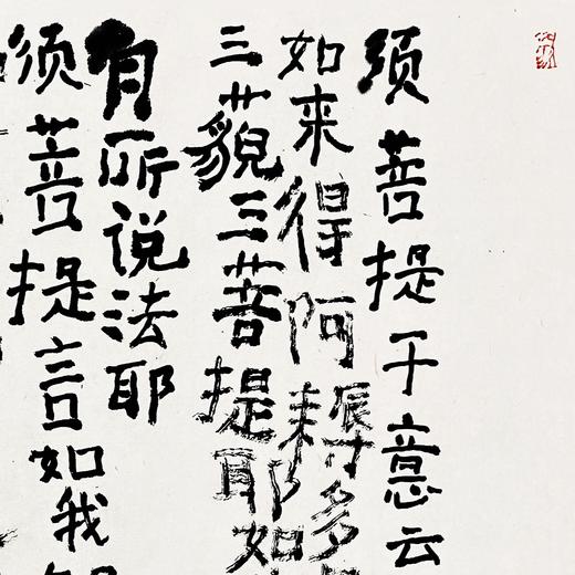 曾翔书法·《金刚经》无得无说分第七 商品图4