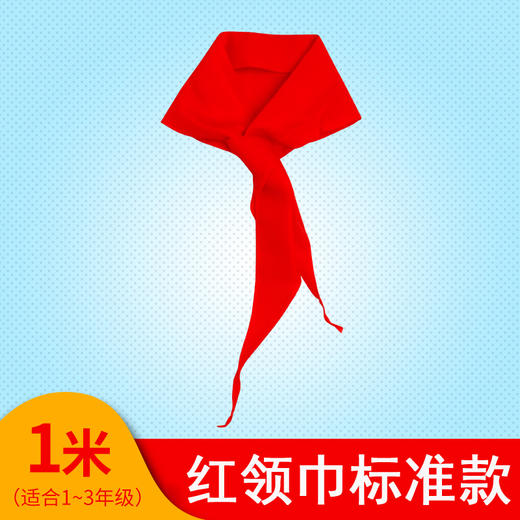 【开学季】学生标准红领巾5条装（棉布）佩带不易脱线，水洗不易褪色！ 商品图2