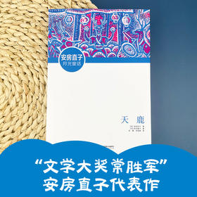 安房直子月光童话 天鹿