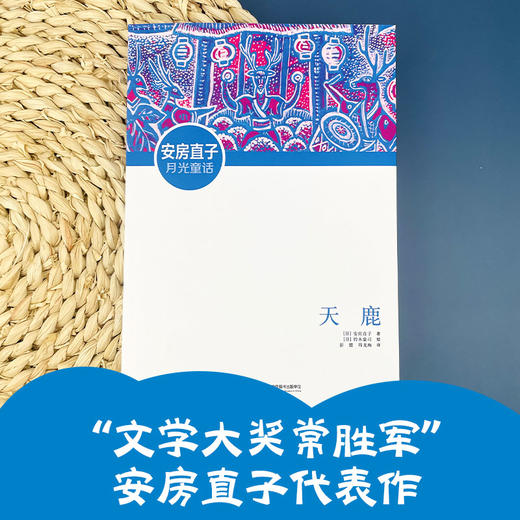 安房直子月光童话 天鹿 商品图0