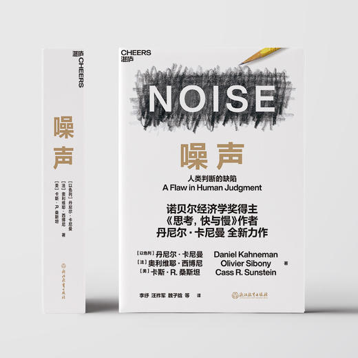 【现货发售】《噪声》卡尼曼教授新书中文版 商品图1