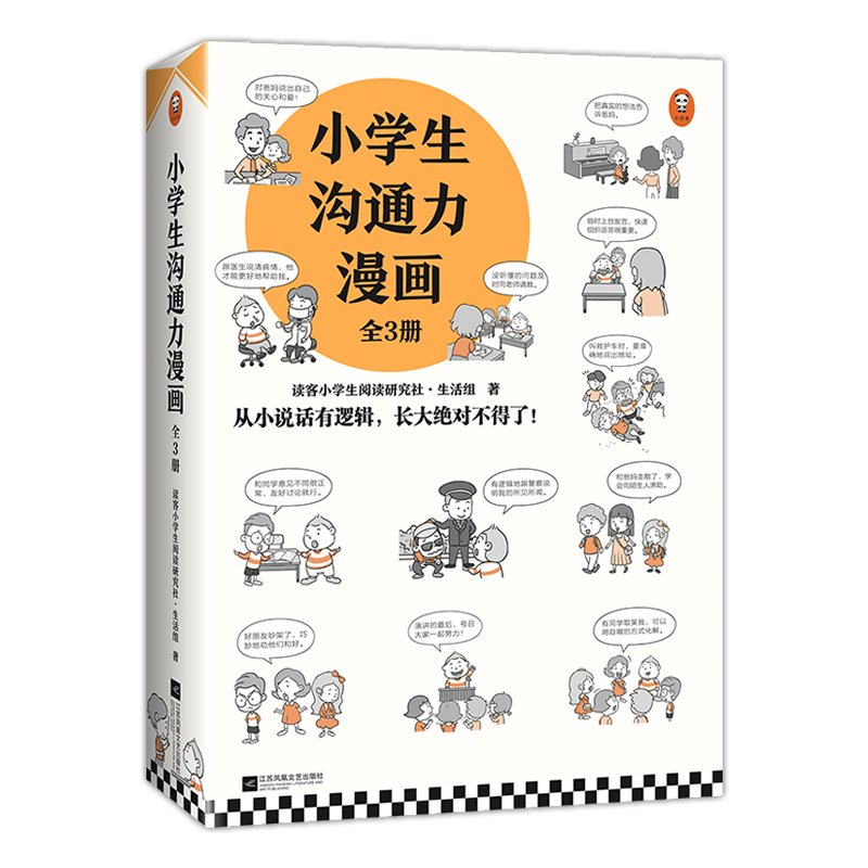 【适合6-12岁】《小学生沟通力漫画》全三册 | 从小说话有逻辑 108个常见沟通问题 让孩子开口就能说  轻松应对各种场合