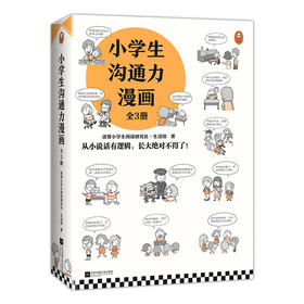 【适合6-12岁】《小学生沟通力漫画》全三册 | 从小说话有逻辑 108个常见沟通问题 让孩子开口就能说  轻松应对各种场合