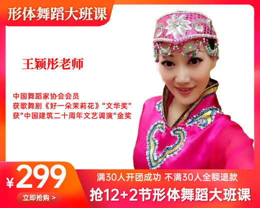 【11月4日起】（王颖彤老师）299元拼团抢12+2节形体舞大班课 商品图0