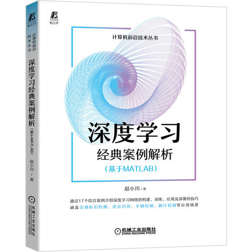 深度学习经典案例解析（基于MATLAB） 商品图0