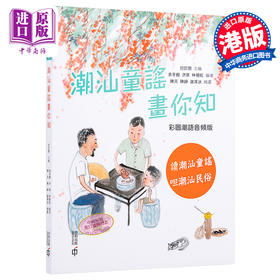 预售 【中商原版】潮汕童谣画你知 彩图潮语音频版 港台原版 甘于恩 香港中和出版