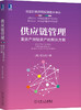 供应链管理：重资产到轻资产的解决方案 商品缩略图0