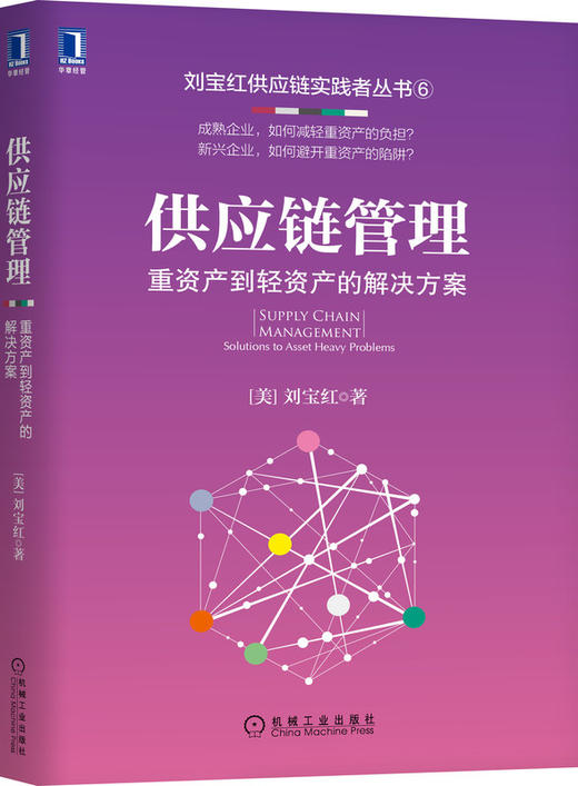 供应链管理：重资产到轻资产的解决方案 商品图0