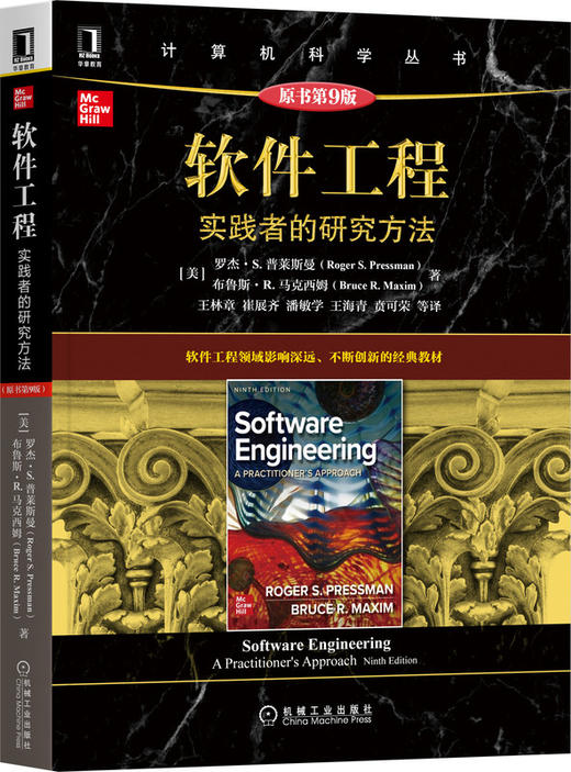 软件工程：实践者的研究方法（原书第9版） 商品图0
