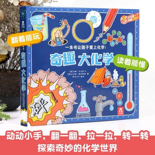 【积分兑换】乐乐趣《奇趣大化学》经典立体书化学启蒙书籍儿童阅读绘本送礼礼物 商品图1
