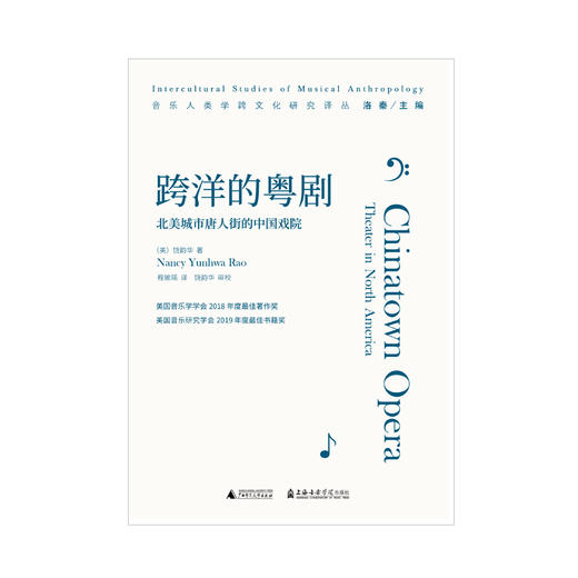 跨洋的粤剧：北美城市唐人街的中国戏院 商品图1