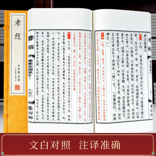 【崇贤馆藏书】《孝经》（一函一册）手工宣纸线装繁体竖排 商品图2
