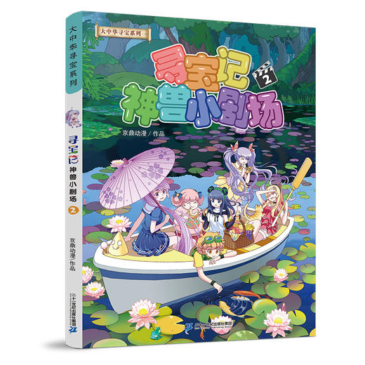 大中华寻宝系列 寻宝记神兽小剧场2 商品图0