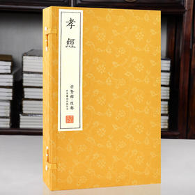 【崇贤馆藏书】《孝经》（一函一册）手工宣纸线装繁体竖排