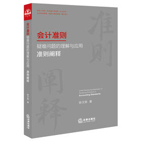 陈文新作品 •「会计准则疑难问题的理解与应用：准则阐释 」丨应对会计准则复杂化  助力准则高质量实施