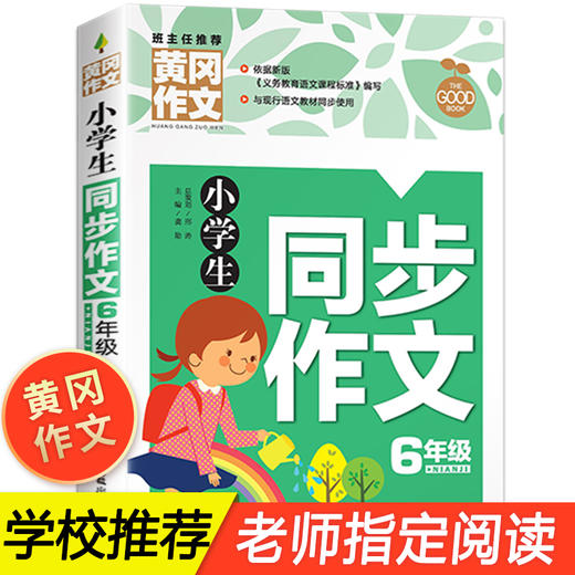 黄冈作文 小学生 看图说话写话1-6年级作文书 起步作文彩图版注音版 同步练习带拼音范文 商品图2
