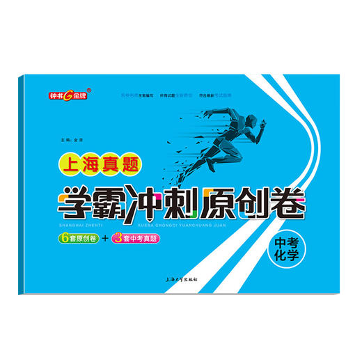 钟书 2021新版 上海zhen题学霸冲刺原创卷  2018-2020上海初中学业考试卷 上海大学出版社 商品图2