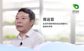 第5讲-有机食品才是健康的生活方式