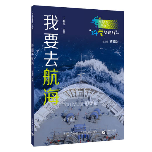 “科学起跑线”丛书（第二辑）| 我要去航海 / 疫苗简史 / 奇妙物语 商品图3