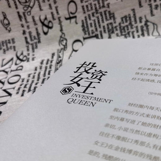 投资女王 李伊 著 中国文学小说 女性励志 金融行业商战职场 证券基金行业 商品图3
