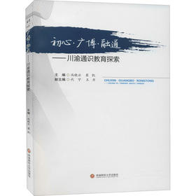 初心·广博·融通——川渝通识教育探索