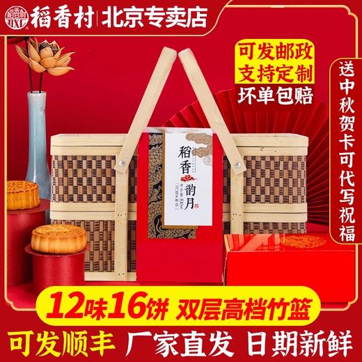 稻香村竹篮月饼礼盒装稻香韵月北京提篮双层高档广式中秋送礼团购 商品图0