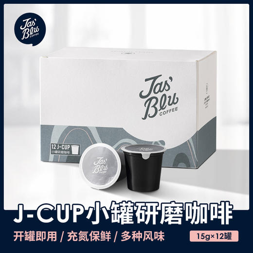 【新零售】Jasblu J cup小罐咖啡粉 波旁红玉/埃塞蓝姜花/胶囊咖啡  15g/颗*12颗/盒 商品图0