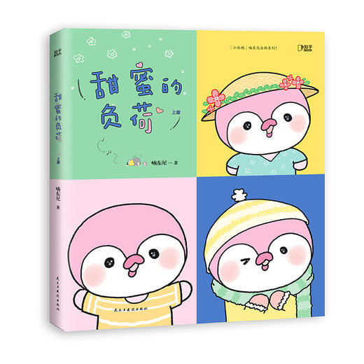 甜蜜的负荷（全两册）丨「友谊的小船说翻就翻」系列作者喃东尼首本育儿系列漫画 商品图2