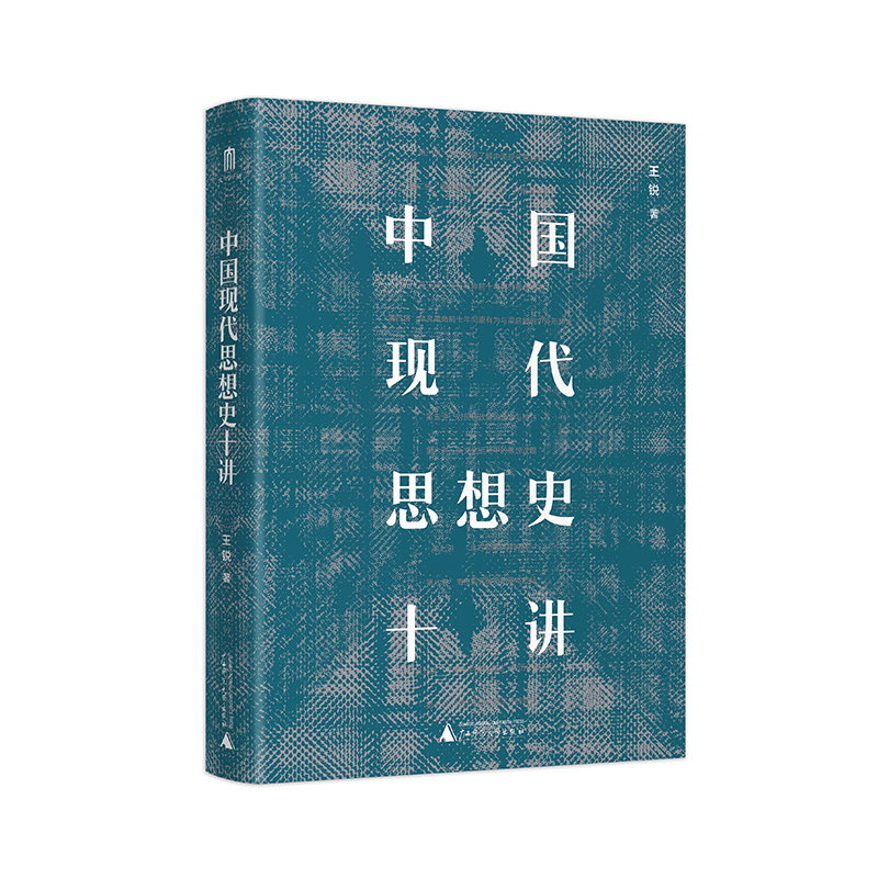 中国现代思想史十讲 王锐/著 思想史 中国 现代 广西师范 大学出版社