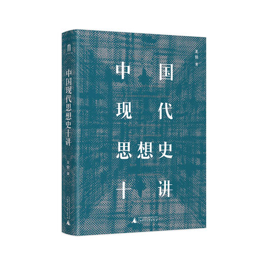 中国现代思想史十讲 王锐/著 思想史 中国 现代 广西师范 大学出版社 商品图0