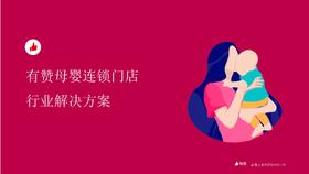 母婴亲子行业解决方案