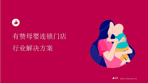 母婴亲子行业解决方案 商品图0