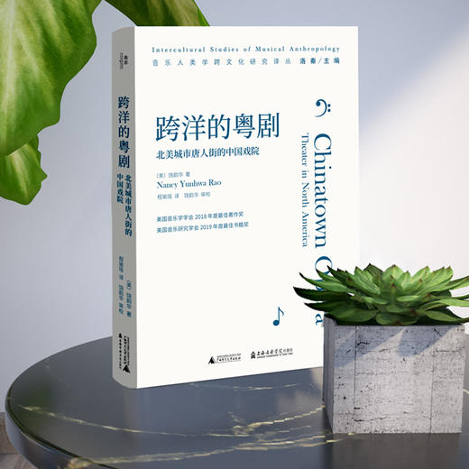 跨洋的粤剧：北美城市唐人街的中国戏院 商品图2