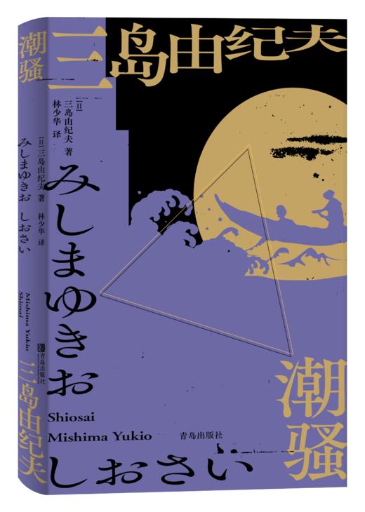 三岛由纪夫系列《金阁寺》《潮骚》《天人五衰》林少华译 商品图1
