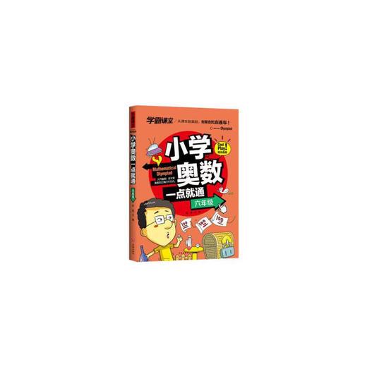 小学奥数一点就通:六年级 商品图0