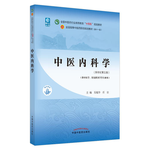 中医内科学 全国中医药行业高等教育十四五规划教材 供中医学针灸推拿学等专业用 吴勉华石岩 新世纪第五版 第十一版9787513268400 商品图0