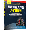 智能机器人开发入门指南（使用树莓派与Arduino搭建高级机器人，学会Python编程等基础知识） 商品缩略图0