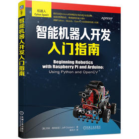 智能机器人开发入门指南（使用树莓派与Arduino搭建高级机器人，学会Python编程等基础知识）