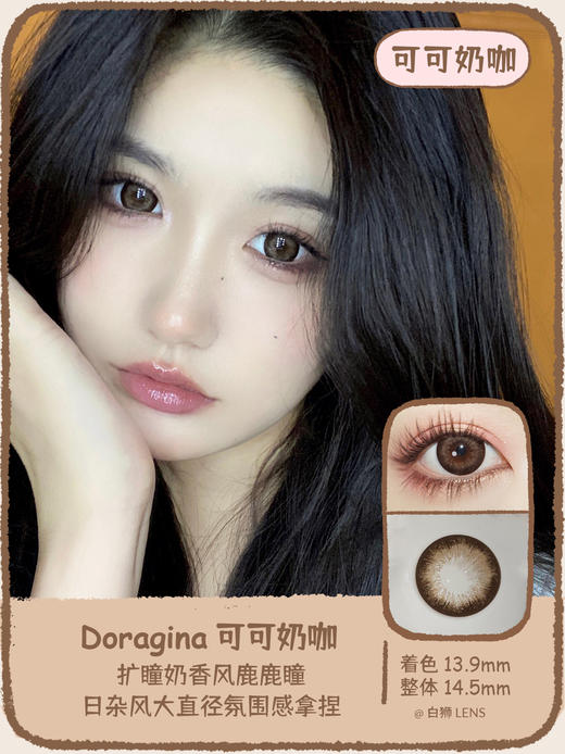 Doragina旗下 · 可可奶咖｜14.5mm超大直径｜年抛｜ 商品图1