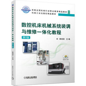 数控机床机械系统装调与维修一体化教程 *2版