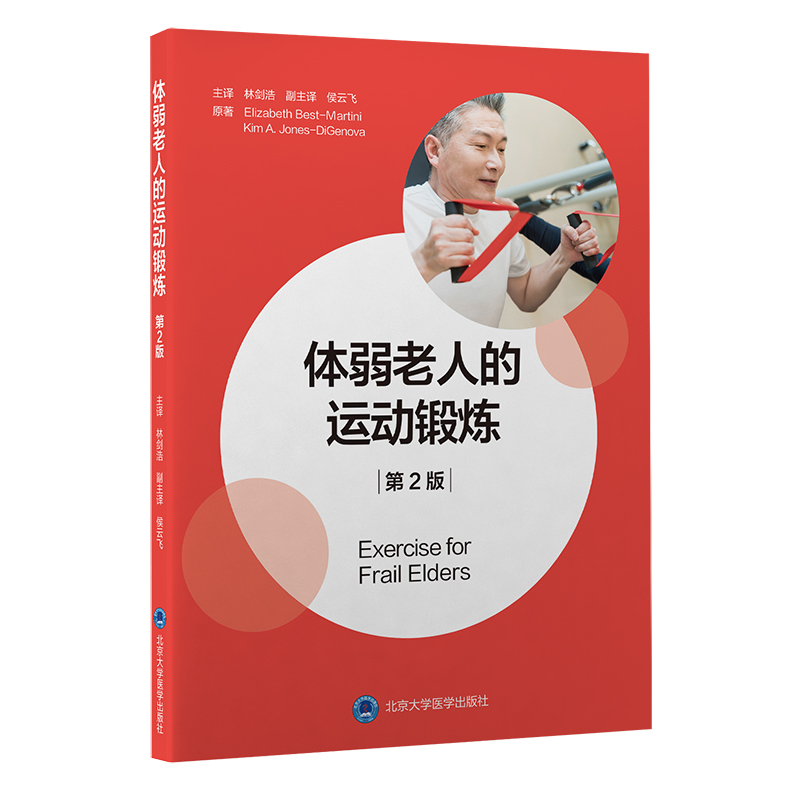 体弱老人的运动锻炼（第2版）主译：林剑浩  北医社