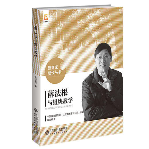 薛法根与组块教学 9787303233281 薛法根/著 教育家成长丛书 北京师范大学出版社 正版 商品图0