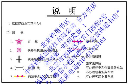 全国铁路客运营业站示意图（2021） （精装版只发顺丰到付） 商品图3